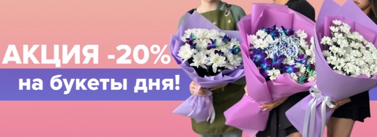 Акция -20% на букеты дня!